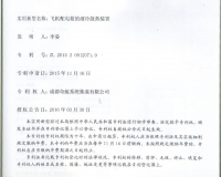 專(zhuān)利證書(shū)：飛機(jī)配電箱的液冷散熱裝置